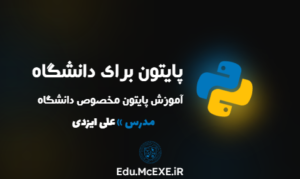 آموزش زبان برنامه نویسی پایتون برای دانشجویان (مقدماتی)